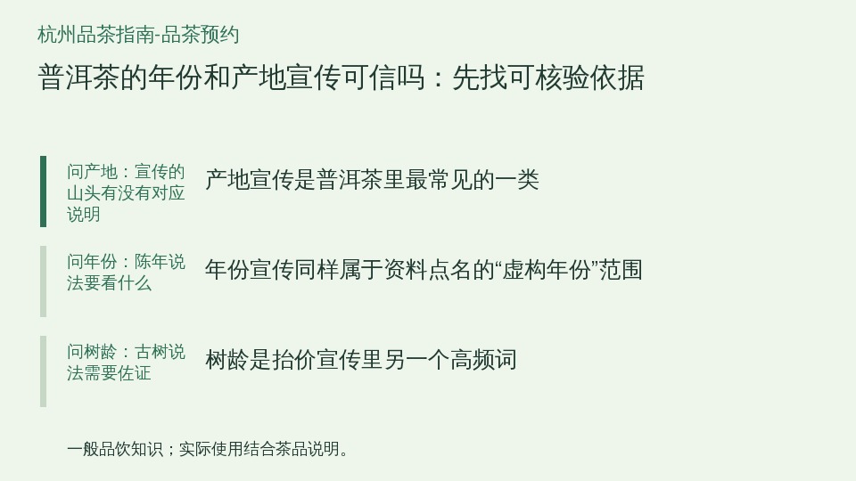 普洱茶的年份和产地宣传可信吗:先找可核验依据的知识要点示意图
