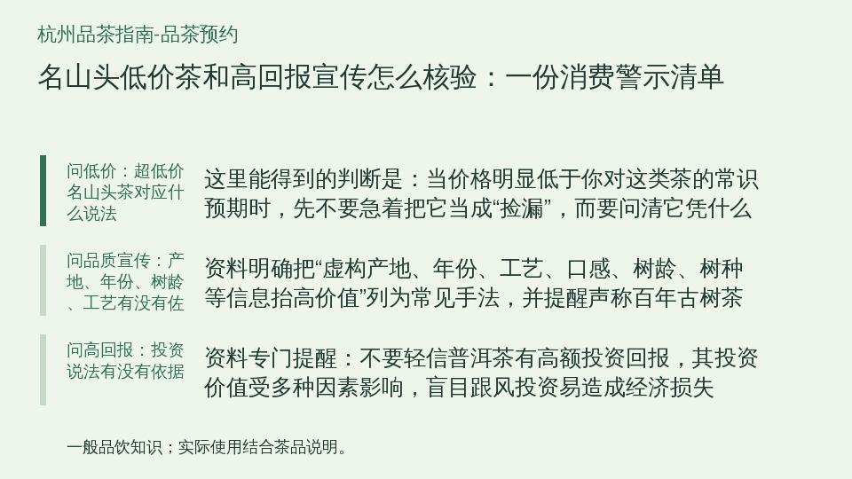 名山头低价茶和高回报宣传怎么核验:一份消费警示清单的知识要点示意图
