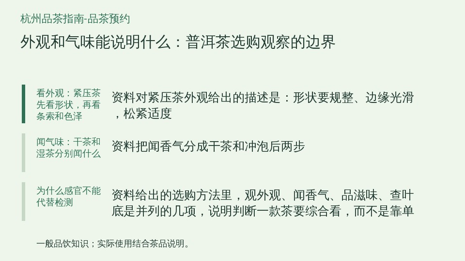 外观和气味能说明什么:普洱茶选购观察的边界的知识要点示意图