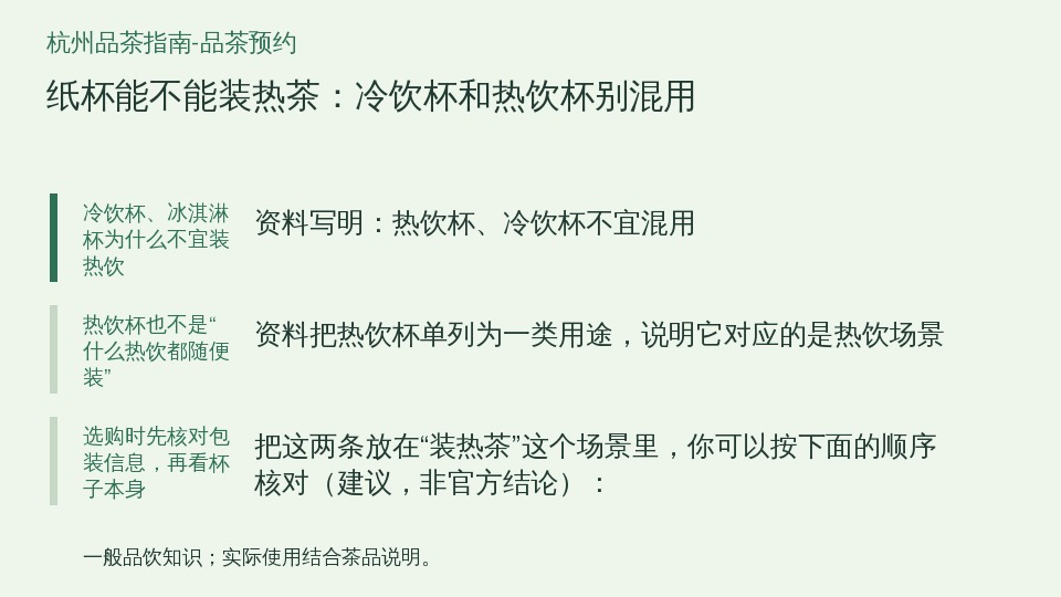 纸杯能不能装热茶:冷饮杯和热饮杯别混用的知识要点示意图